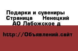  Подарки и сувениры - Страница 6 . Ненецкий АО,Лабожское д.